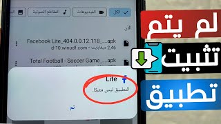 حل مشكلة لم يتم تثبيت التطبيق لأنه ليس متوافقا مع هاتفك [upl. by Tray]