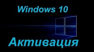 Активация Windows 10 [upl. by Krilov298]