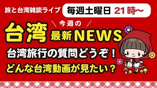 【台湾と旅の雑談】台湾旅行のご質問受付中！茨城空港のイベントありがとうございます！ 台湾旅行 [upl. by Adyht]