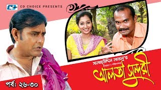 Alta Sundori  Episode 2630  Bangla Comedy Natok  Chonchol Chowdhury  Shamim Zaman  Shorna [upl. by Mima]