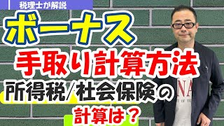 【賞与】ボーナスの手取り計算方法 引かれるのは社会保険料・雇用保険料・源泉所得税の３つ具体例でわかりやすく説明 [upl. by Joshuah]