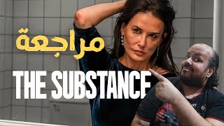 مراجعة فيلم The Substance 2024  المادة [upl. by Philine]