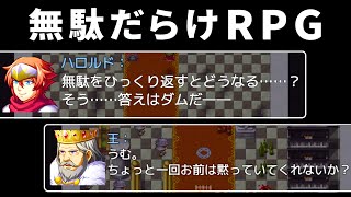 ゲームのすべてが無駄だらけの『 無駄が多すぎるＲＰＧ 』が笑える [upl. by Adias]