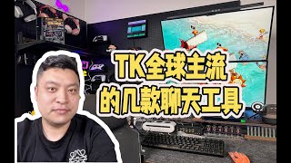 今天跟大家分享下tiktok全球主流的几款聊天软件 [upl. by Alul928]