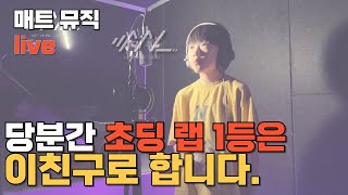 매트뮤직 레이블 트레이닝 센터 초등학교 랩짱은 당분간 한율이다 초6 자작곡 Wanna BE [upl. by Avevoneg]