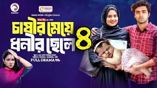 চাষীর মেয়ে ধনীর ছেলে নাটক ৪। Chashir Meye Dhonir Cele Natok 4 Bangla Natok 2024 Upcoming Drama [upl. by Laniger267]