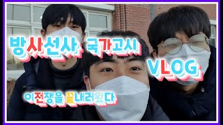 방사선사국가고시브이로그 방사선사국가고시VLOG 국가고시브이로그 방사선사국시방사선과국시후기 국가고시브이로그 [upl. by Suinotna595]