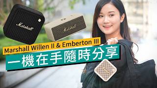 Marshall Willen II amp Emberton III 新品實試｜旗艦店9月優惠｜一機在手隨時分享｜防水防塵、露營好拍檔 廣東話 特約專題 產品介紹 [upl. by Ailuy]