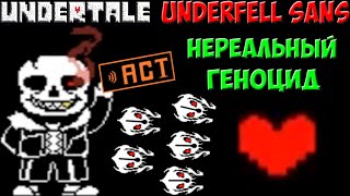 Undertale  Underfell Sans  Непроходимый геноцид [upl. by Dyraj]