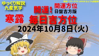 占い 開運 毎日吉方位 2024年10月8日（火）日盤吉方版【九星気学】一白水星 二黒土星 三碧木星 四緑木星 五黄土星 六白金星 七赤金星 八白土星 九紫火星 [upl. by Lenette]