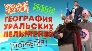 География Уральских Пельменей  Норвегия – Уральские Пельмени [upl. by Sajet]