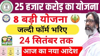 8 सरकारी योजना  सबको मिलेगा Naya Sarkari Yojana 2024 Jharkhand sarkar aapke dwar [upl. by Philip]