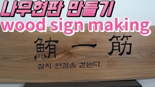 우드슬랩으로 나무현판 만들기 wood sign making 목공배우기 DIY [upl. by Yattirb]