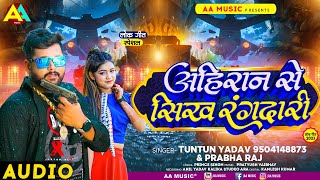 टुनटुनयादव  अहिरान से सिख रंगदारी  TuntunYadav PrabhaRaj  Ahiran Se Sikh Ragdari New Song [upl. by Adnav]