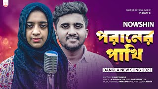 Poraner Pakhi  পরানের পাখি  NOWSHIN  Bangla New Song 2023 [upl. by Nnylsor246]