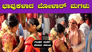 ಅಳುತ್ತಾ ಗಂಡನ ಮನೆಗೆ ಹೊರಟ ಬೋಳಾರ್ ಮಗಳು 🔥🔥  Aravind Bolar Daughter Marriage  Bombat Cinema [upl. by Eseilanna]