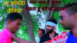 बुल्ला की कॉमेडी वीडियोbulla ki comedy videobulla ka videobulla ki comedyanujkumarrajput [upl. by Anaet442]