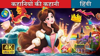 कहानियों की कहानी  A Story of Stories in Hindi  HindiFairyTales [upl. by Bolte]