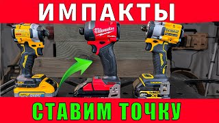 Окончательный вердикт импакт DeWALT Atomic DCF850 VS Milwaukee Fuel 295320 VS гайковерт DCF921 [upl. by Jyoti22]