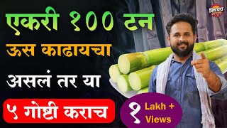 या ५ गोष्टी करा मग एकरी 100 टन ऊस नाय निघाला तर बोला  ऊस लागवड  Us Lagwad  Sugarcane Farming [upl. by Borrell]