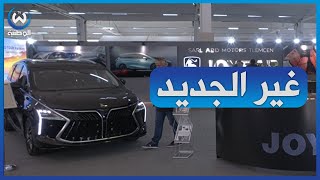 علامات السيارات الجديدة تصنع الحدث بصالون وهرانشاهدوا [upl. by Yatzeck]