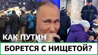 КАК ПУТИН БОРЕТСЯ С НИЩЕТОЙ В РОССИИ [upl. by Taka]