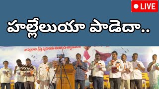 హల్లేలుయా పాడెదా ప్రభు కొనియాడెదా Song [upl. by Missy]