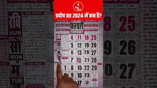 प्रदोष व्रत कब है 2024 में  Pradosh Vrat Kab Hai February Mein  Pradosh Vrat 2024 Kab Hai [upl. by Aydne]