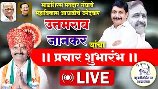 Akluj LIVE I उत्तमराव जानकर यांचा प्रचार शुभारंभ I शिवरत्न बंगला अकलूज लाईव्ह [upl. by Glynis76]