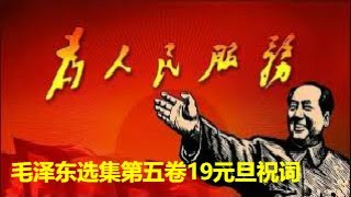 60、毛泽东选集第五卷19元旦祝词 [upl. by Anelhtac]