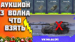 АУКЦИОН 3 ВОЛНА ЧТО ВЗЯТЬ  TANKS BLITZ [upl. by Netti]