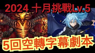 2024 十月挑戰任務 Lv5 魔王利姆路5回速刷字幕劇本 神魔之塔 x 月月挑戰之師走月 x 《關於我轉生變成史萊姆這檔事》転生したらスライムだった件 轉生史萊姆 [upl. by Lebasy]