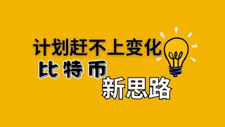 计划赶不上变化，比特币下跌后的新思路！ 币圈 比特币行情分析BTC ETH三木 [upl. by Fenella855]