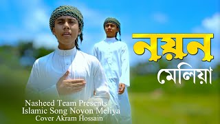 মৃত্যু নিয়ে গজল নতুন।2024 notun gojol bangla।নয়ন মেলিয়া।noyon meliya।new islamic song।nasheed team। [upl. by Kimble]