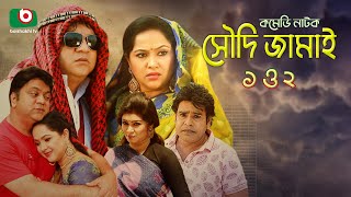 কমেডি নাটক  সৌদি জামাই ১ ও ২  Soudi Jamai  1 amp 2  Mir Sabbir Nadia Alvi  New Comedy Drama [upl. by Kuska347]