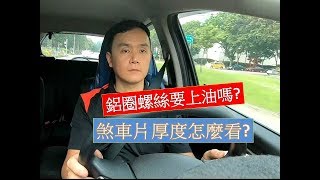 輪胎行老謝 VLOG 鋁圈螺絲該上油嗎 煞車片厚度怎麼看 [upl. by Ninnetta974]