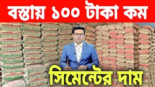 8 April 2024 Today update news cement price in Bangladesh Bangla Bazar tv আজকে রড সিমেন্টের দাম। [upl. by Nepil]