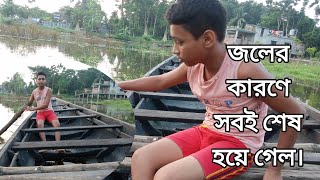 জলের কারণে সবই শেষ হয়ে গেল। প্রাকৃতিক দুর্যোগ।😱😶‍🌫️🫥🤐 [upl. by Laszlo]