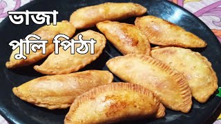 নারকেলের ভাজা পুলি পিঠা।।Narkeler vaja puli pithaFried puli pitha bengali Pithar recipe [upl. by Anifesoj]