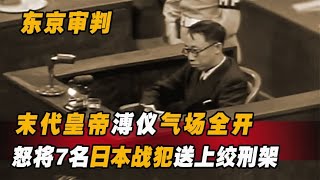 1948东京审判，末代皇帝溥仪气场全开，与日本人对骂将其送上刑场 [upl. by Ametaf557]