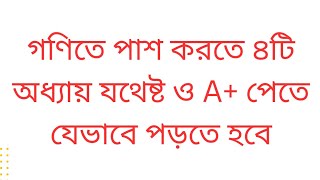 গণিতে পাস করার উপায়  ৪ টি অধ্যায় করলেই পাস  sscdakhil math exam 2025 sscdakhil suggestion 2025 [upl. by Gladine]