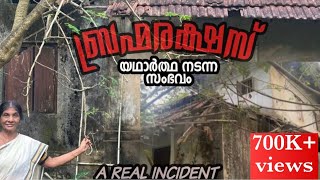 ബ്രഹ്മരക്ഷസ് യഥാർത്ഥത്തിൽ നടന്ന സംഭവം ബ്രഹ്മരക്ഷസ് ശെരിക്കും ഉണ്ടോ ഇല്ലയോ Oru muthassi kadha [upl. by Mozelle129]