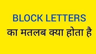 Block letters meaning in hindi Block letters ka matlab kya hota hai [upl. by Elton636]