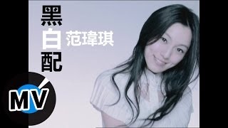 范瑋琪 Christine Fan  黑白配 官方版MV [upl. by Winni]