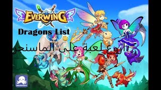 Everwing لعبة خرافية والمفاجاة انها على الماسنجر [upl. by Naoj]