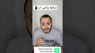 افضل تطبيقات للهواتف ومراقبة واتساب [upl. by Christoforo]