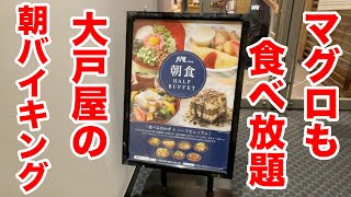 マグロも食べ放題！大戸屋の朝食バイキングが最高だった！！ [upl. by Yelroc]