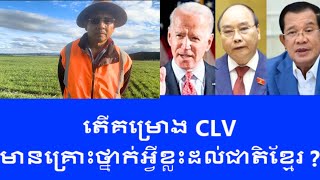 Rasy Sao ប្រឆាំងដាច់ខាតនិងគម្រង់ CLV ដើម្បីឲ្យយួនលេបទឹកដីខ្ម [upl. by Brindle681]