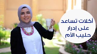 أكلات تساعد على زيادة إدرار حليب الأم  Best Foods To Increase Breast Milk [upl. by Notsob470]