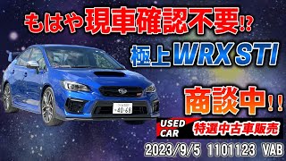 【特選中古車】現車確認不要シリーズ！！VABは今が買い時か！？【WRX STI】 [upl. by Tomaso681]